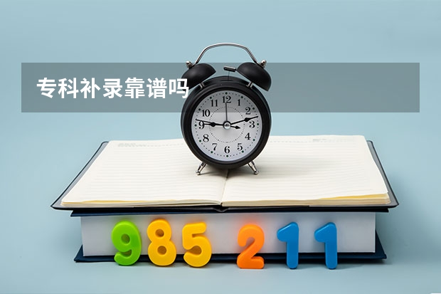专科补录靠谱吗