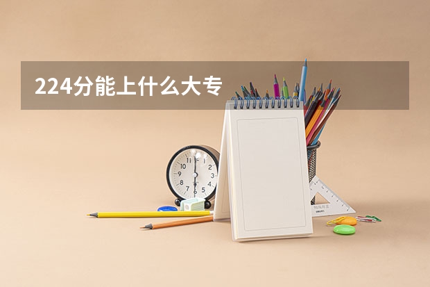 224分能上什么大专