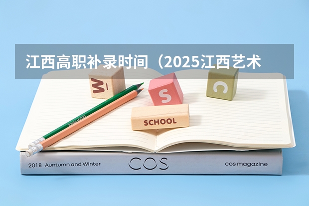 江西高职补录时间（2025江西艺术生补录时间）