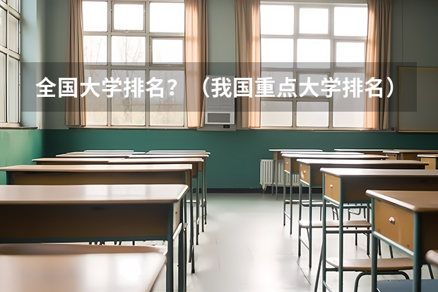 全国大学排名？（我国重点大学排名）