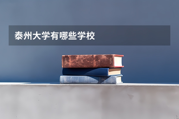 泰州大学有哪些学校