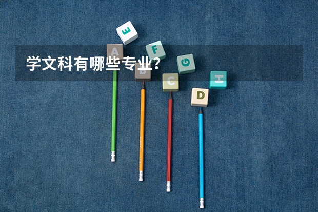 学文科有哪些专业？