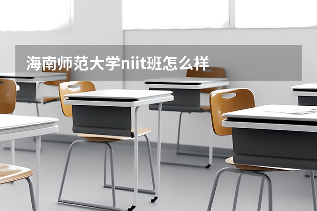 海南师范大学niit班怎么样