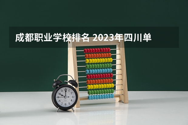 成都职业学校排名 2023年四川单招公办学校分数线表
