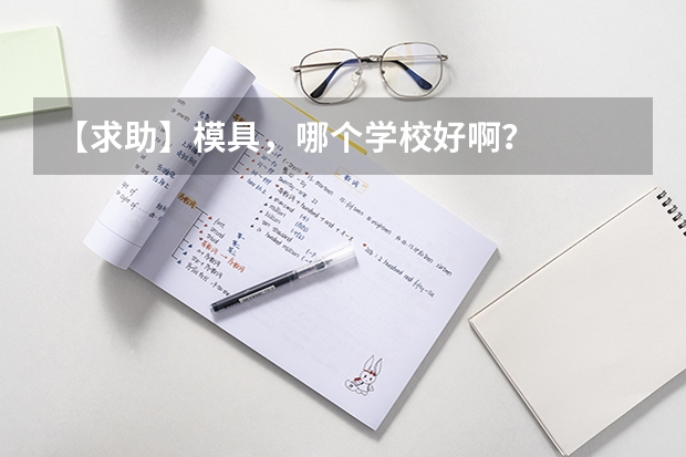 【求助】模具，哪个学校好啊？
