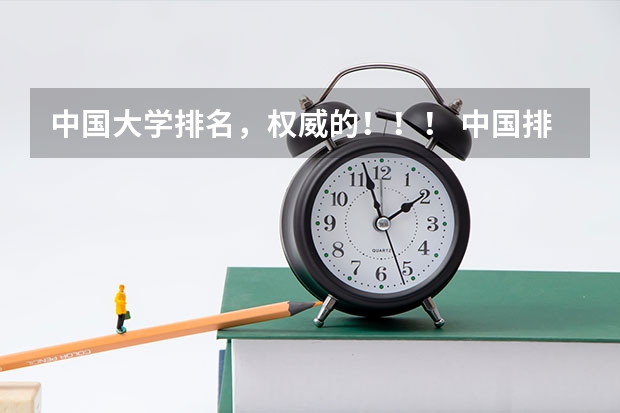 中国大学排名，权威的！！！ 中国排名前十的医科大