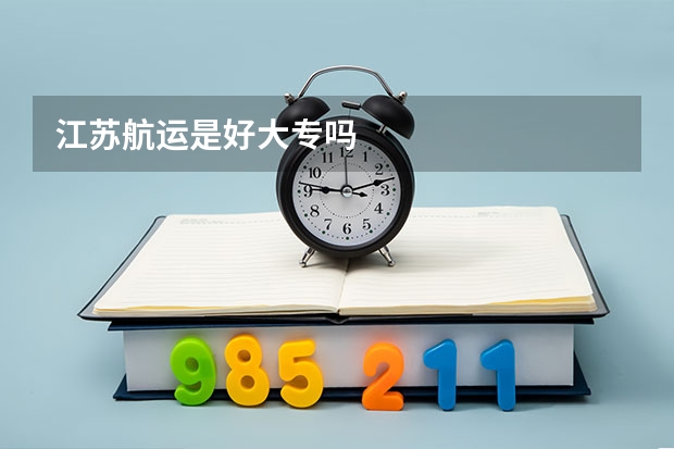 江苏航运是好大专吗