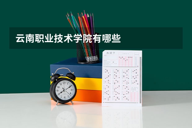 云南职业技术学院有哪些