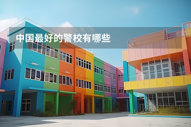 中国最好的警校有哪些