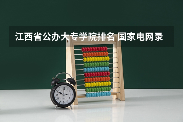 江西省公办大专学院排名 国家电网录取专科学校排名