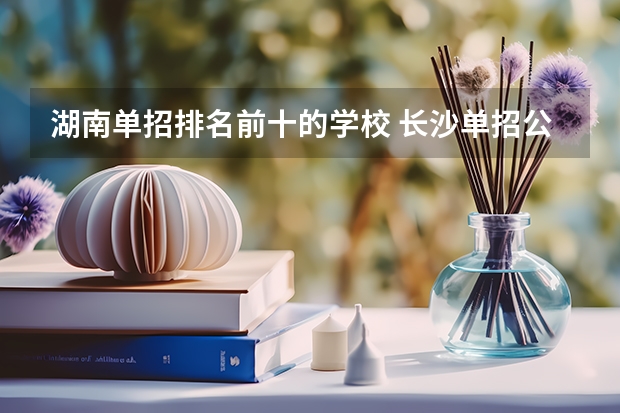 湖南单招排名前十的学校 长沙单招公办大专学校排名