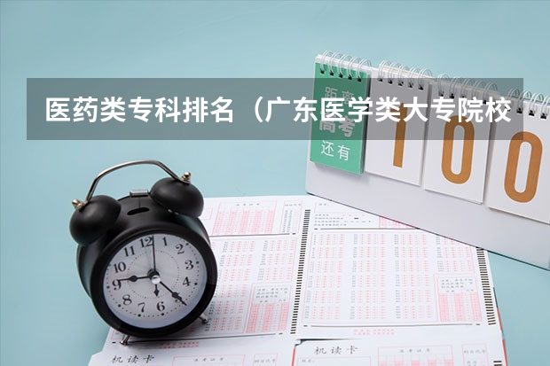 医药类专科排名（广东医学类大专院校排名）