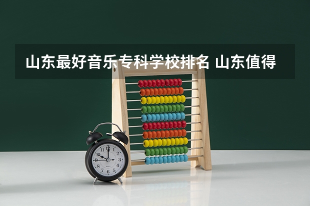 山东最好音乐专科学校排名 山东值得上的艺术类专科学校