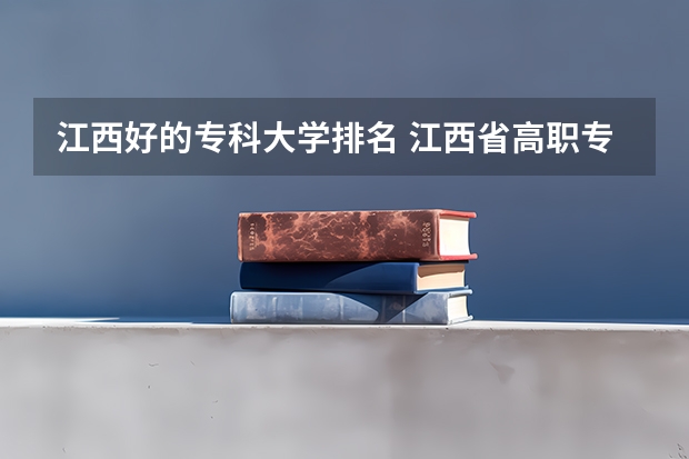 江西好的专科大学排名 江西省高职专科学校排名