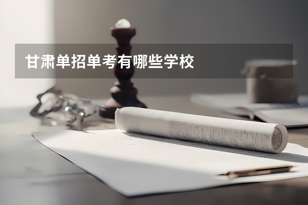 甘肃单招单考有哪些学校