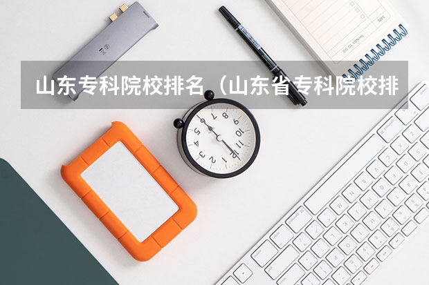 山东专科院校排名（山东省专科院校排名）