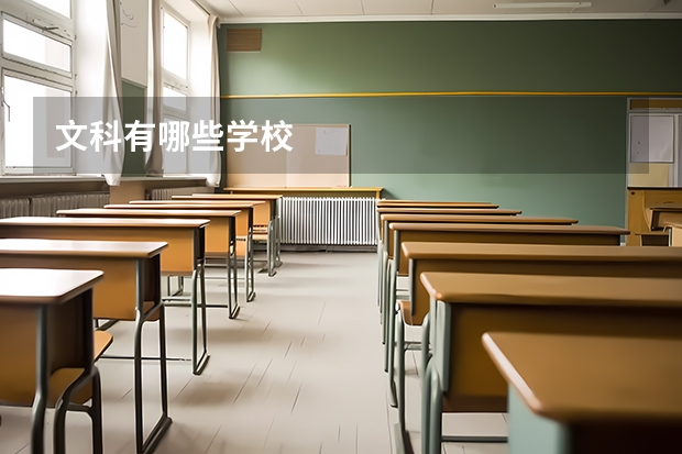 文科有哪些学校