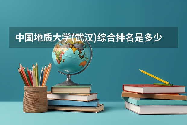 中国地质大学(武汉)综合排名是多少