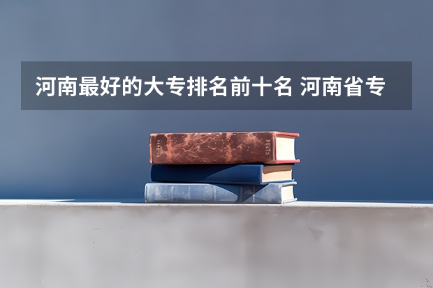 河南最好的大专排名前十名 河南省专科排名