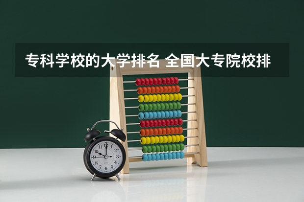专科学校的大学排名 全国大专院校排名