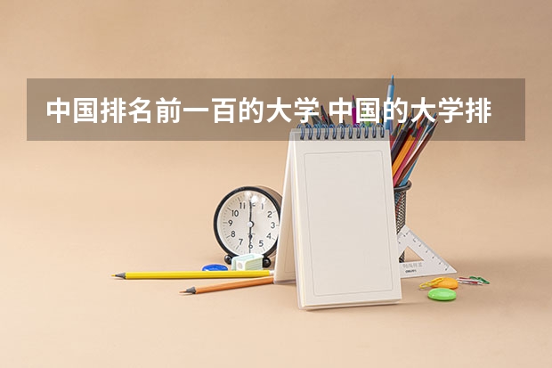 中国排名前一百的大学 中国的大学排行榜