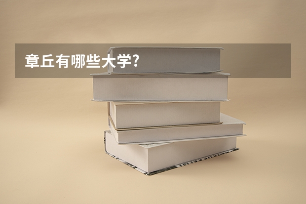 章丘有哪些大学?