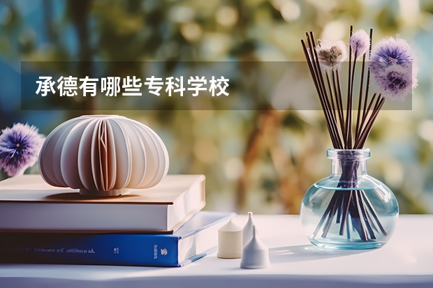 承德有哪些专科学校
