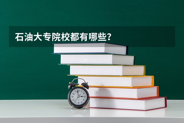 石油大专院校都有哪些？