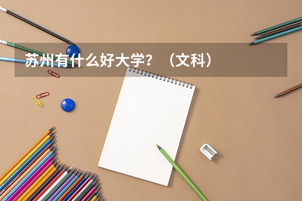 苏州有什么好大学？（文科）