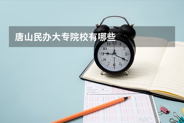 唐山民办大专院校有哪些