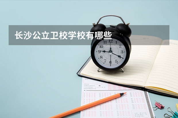 长沙公立卫校学校有哪些