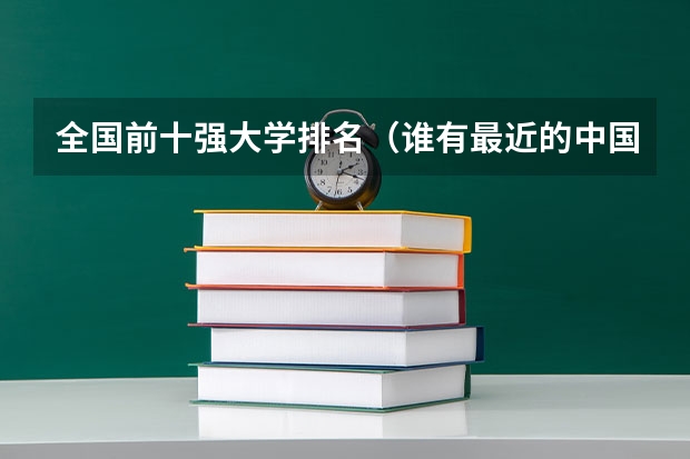 全国前十强大学排名（谁有最近的中国大学排名？）