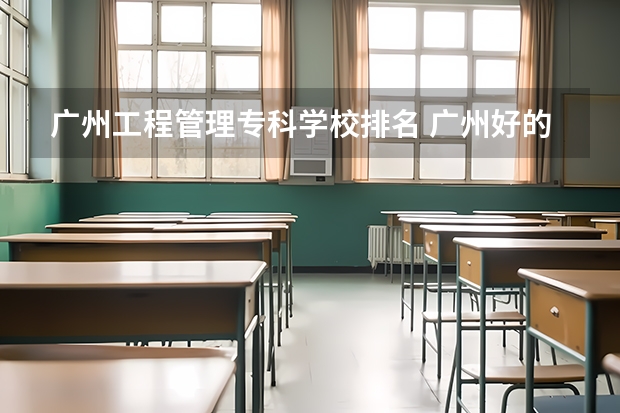 广州工程管理专科学校排名 广州好的中专学校排名