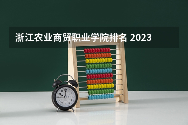 浙江农业商贸职业学院排名 2023四川专科排名