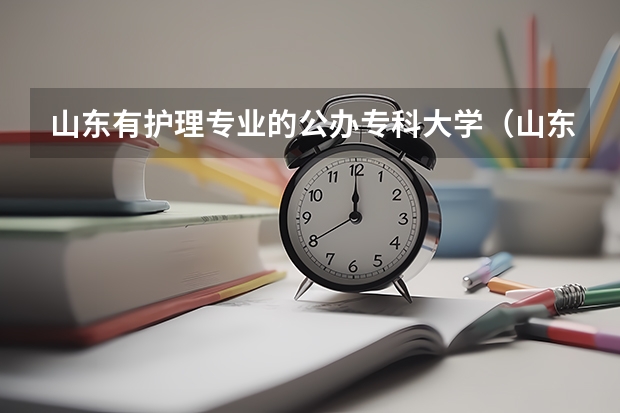 山东有护理专业的公办专科大学（山东春考护理学校排名及名单）