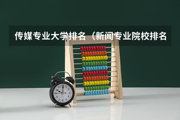 传媒专业大学排名（新闻专业院校排名）