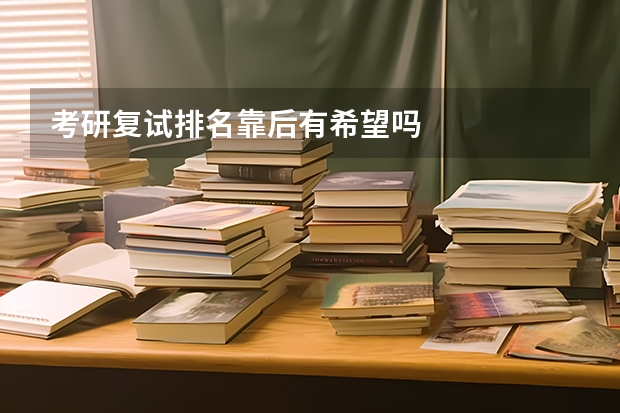 考研复试排名靠后有希望吗