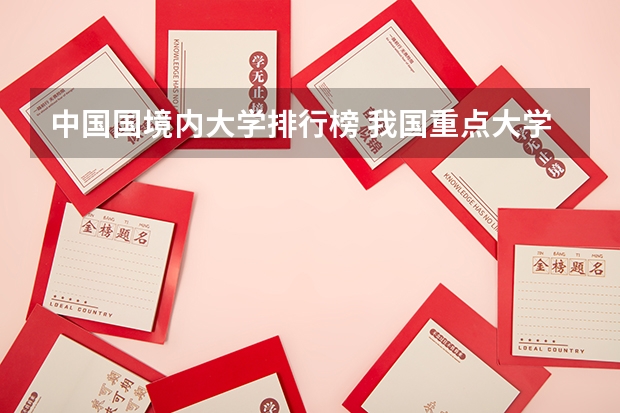 中国国境内大学排行榜 我国重点大学排名