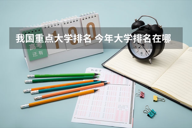 我国重点大学排名 今年大学排名在哪
