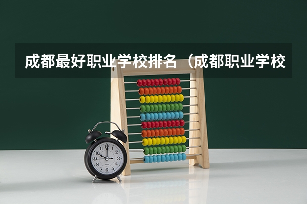 成都最好职业学校排名（成都职业学校排名）