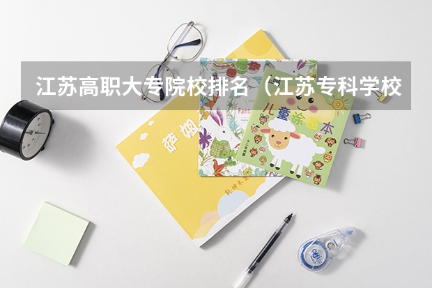 江苏高职大专院校排名（江苏专科学校排名榜公办）