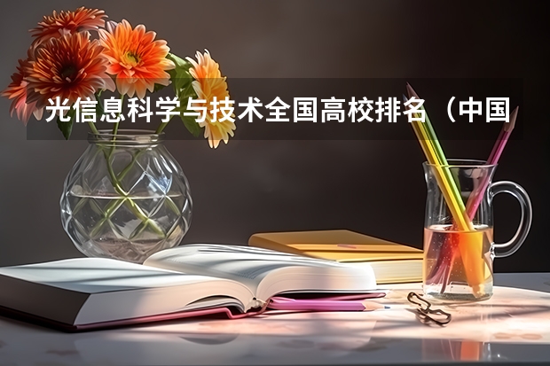 光信息科学与技术全国高校排名(中国文科大学排行及简介)