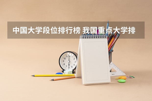中国大学段位排行榜 我国重点大学排名