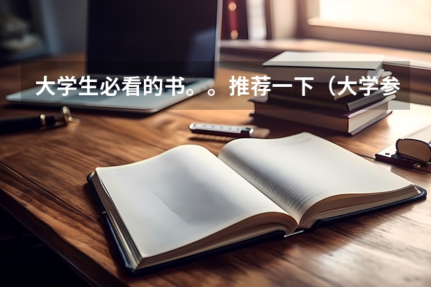 大学生必看的书。。推荐一下（大学参考书推荐）