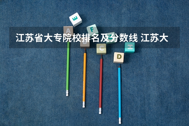 江苏省大专院校排名及分数线 江苏大专学校排名及分数线