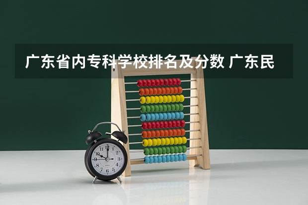 广东省内专科学校排名及分数 广东民办专科学校排名及分数线