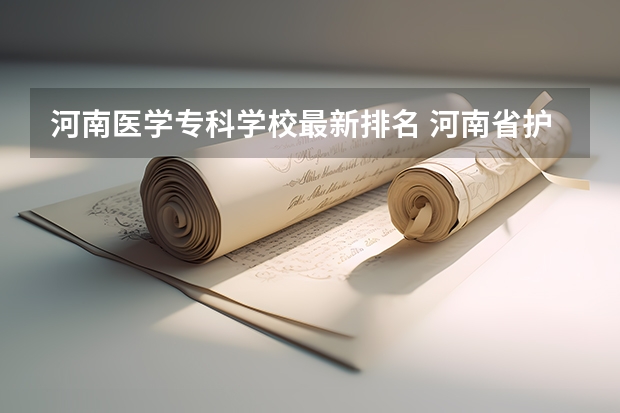 河南医学专科学校最新排名 河南省护理单招学校排名