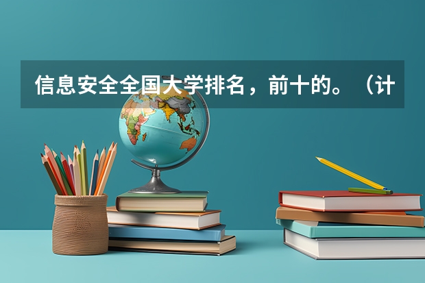 信息安全全国大学排名，前十的。（计算机科学与技术全国高校排名）
