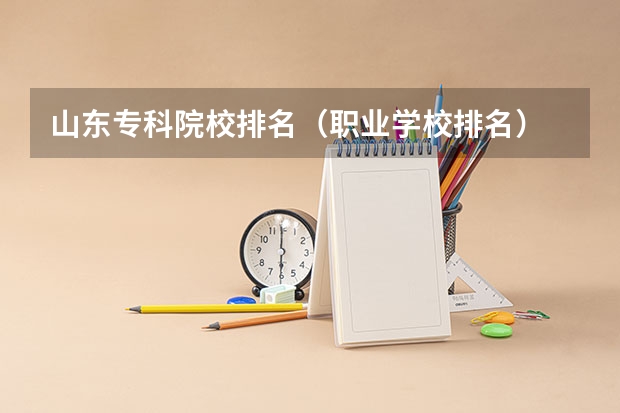 山东专科院校排名（职业学校排名）