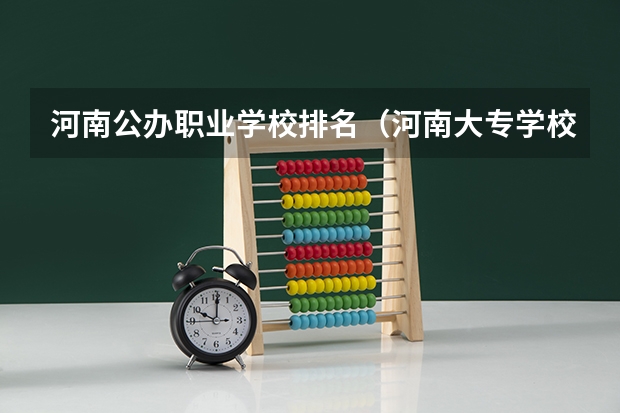 河南公办职业学校排名（河南大专学校排名前十公办）